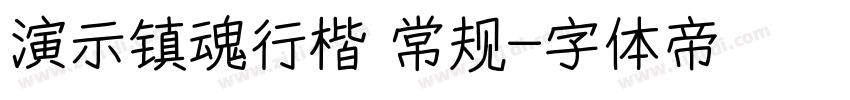演示镇魂行楷 常规字体转换